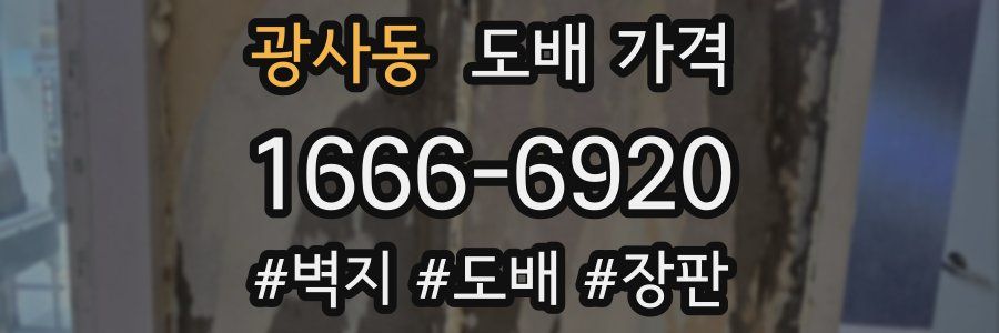 광사동 도배 가격