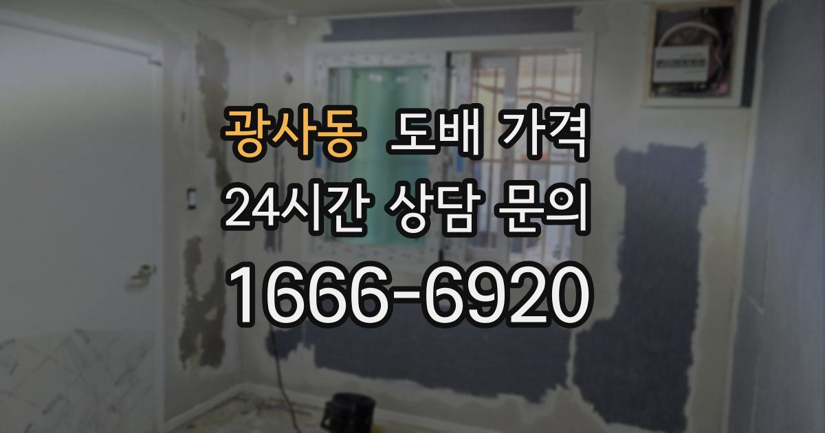 광사동 도배 가격