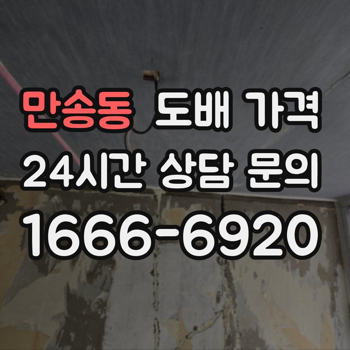 만송동 도배 가격