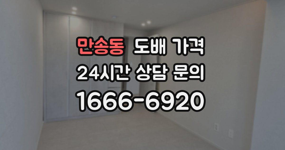 만송동 도배 가격