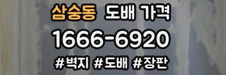 삼숭동 도배 가격