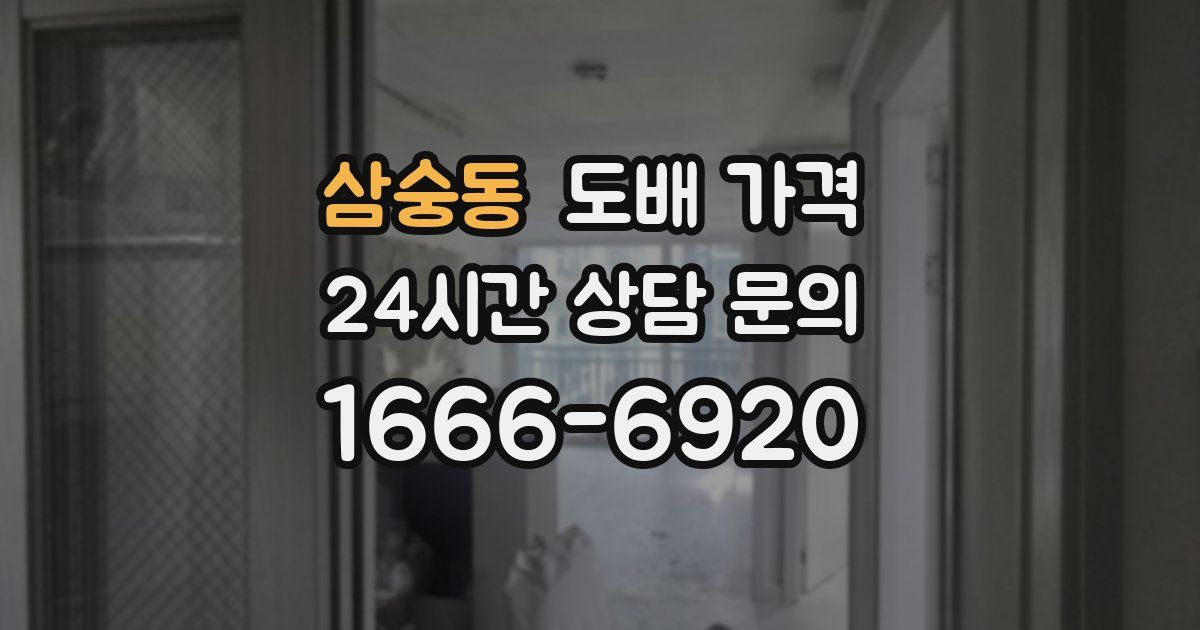 삼숭동 도배 가격