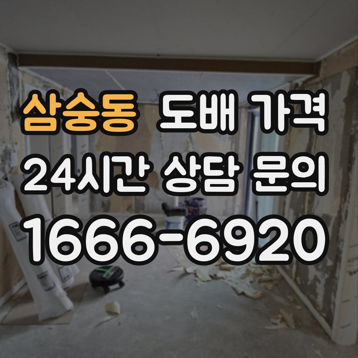 삼숭동 도배 가격