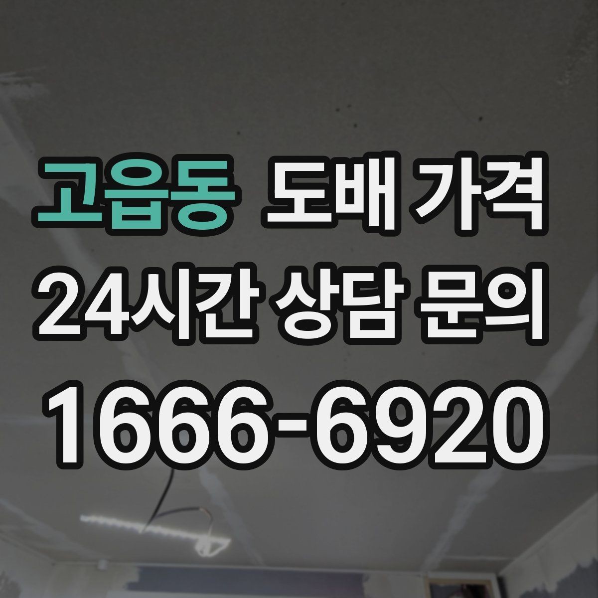 고읍동 도배 가격 문의 후 견적을 받는 과정 정리