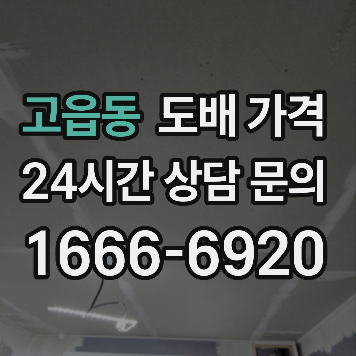 고읍동 도배 가격