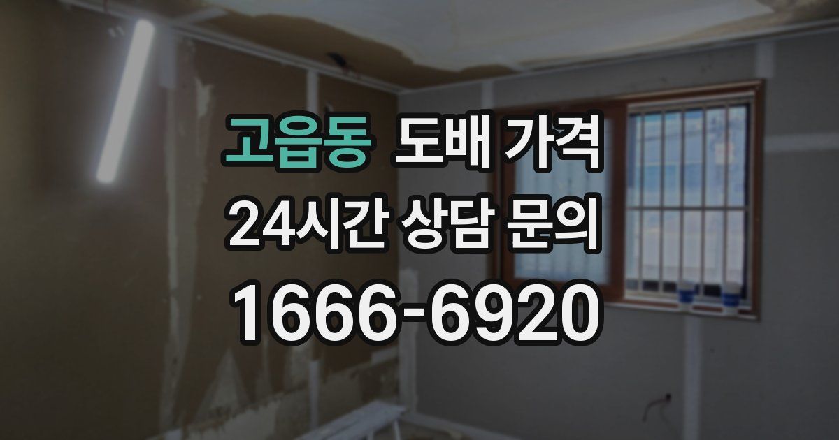 고읍동 도배 가격