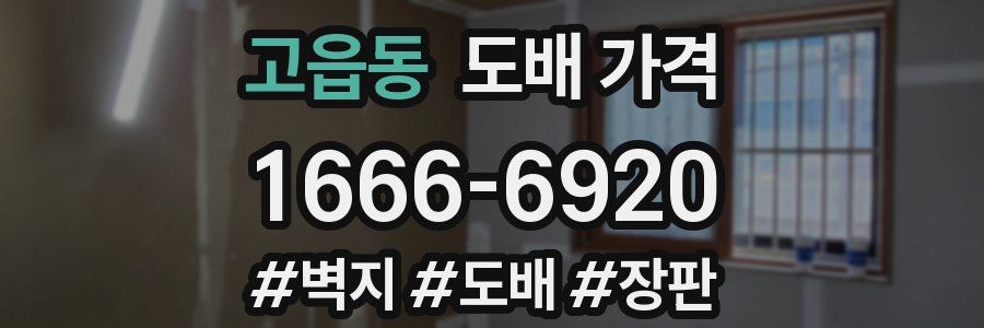 고읍동 도배 가격