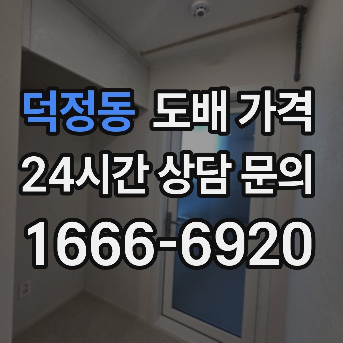덕정동 도배 가격 정보를 찾는 분들이 자주 비교하는 요소