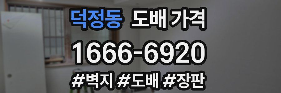 덕정동 도배 가격