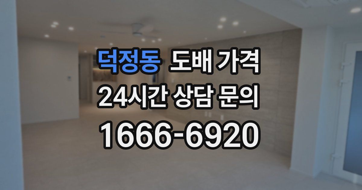 덕정동 도배 가격