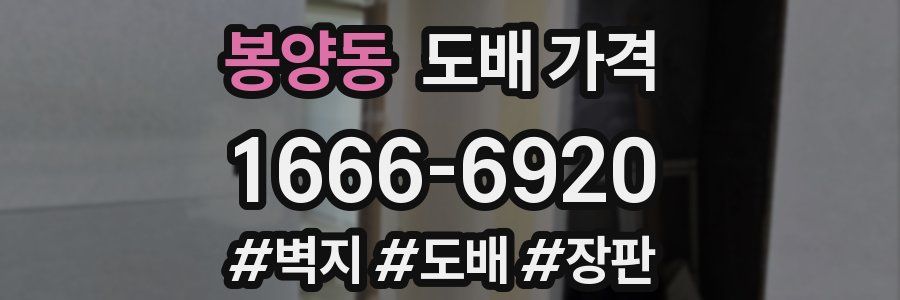 봉양동 도배 가격