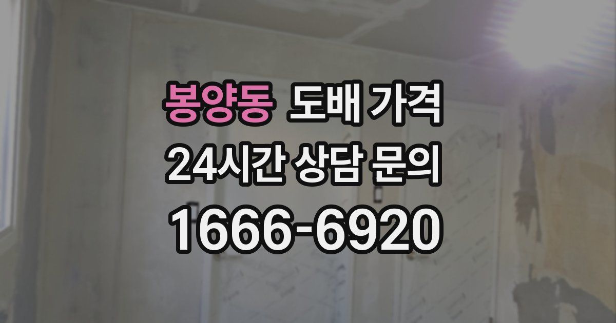봉양동 도배 가격