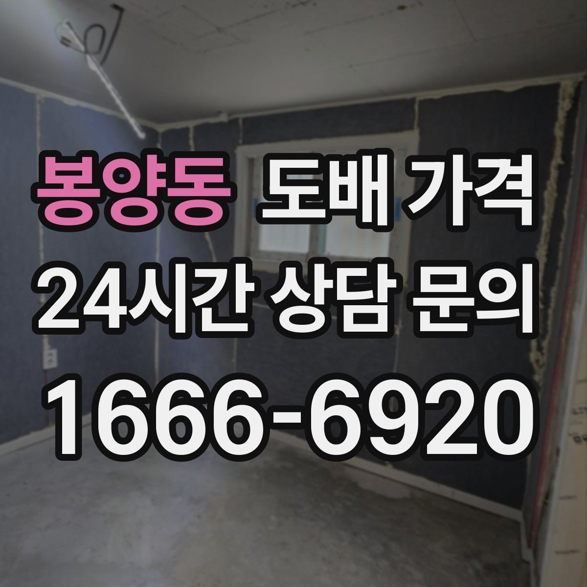 봉양동 도배 가격