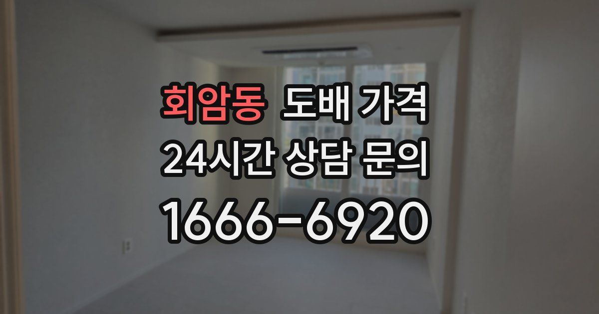 회암동 도배 가격