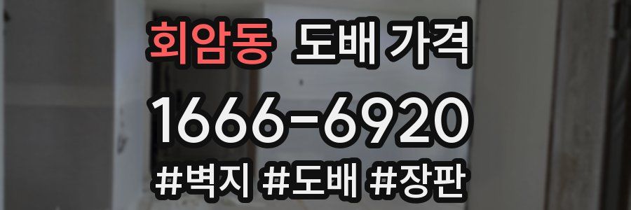 회암동 도배 가격