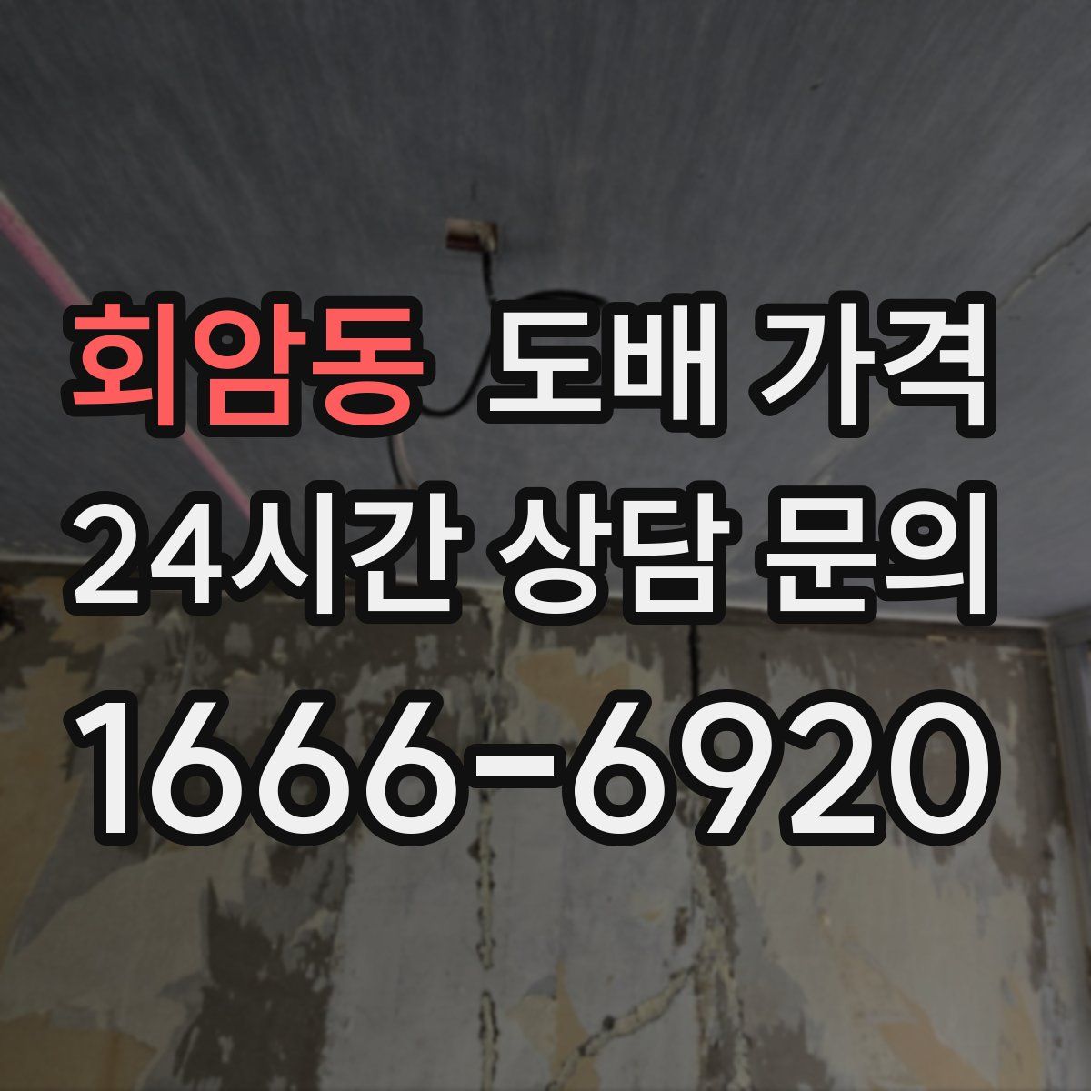회암동 도배 가격