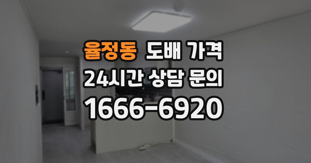 율정동 도배 가격