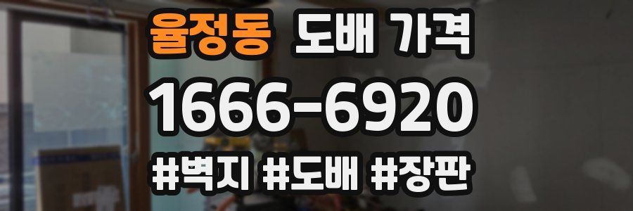 율정동 도배 가격