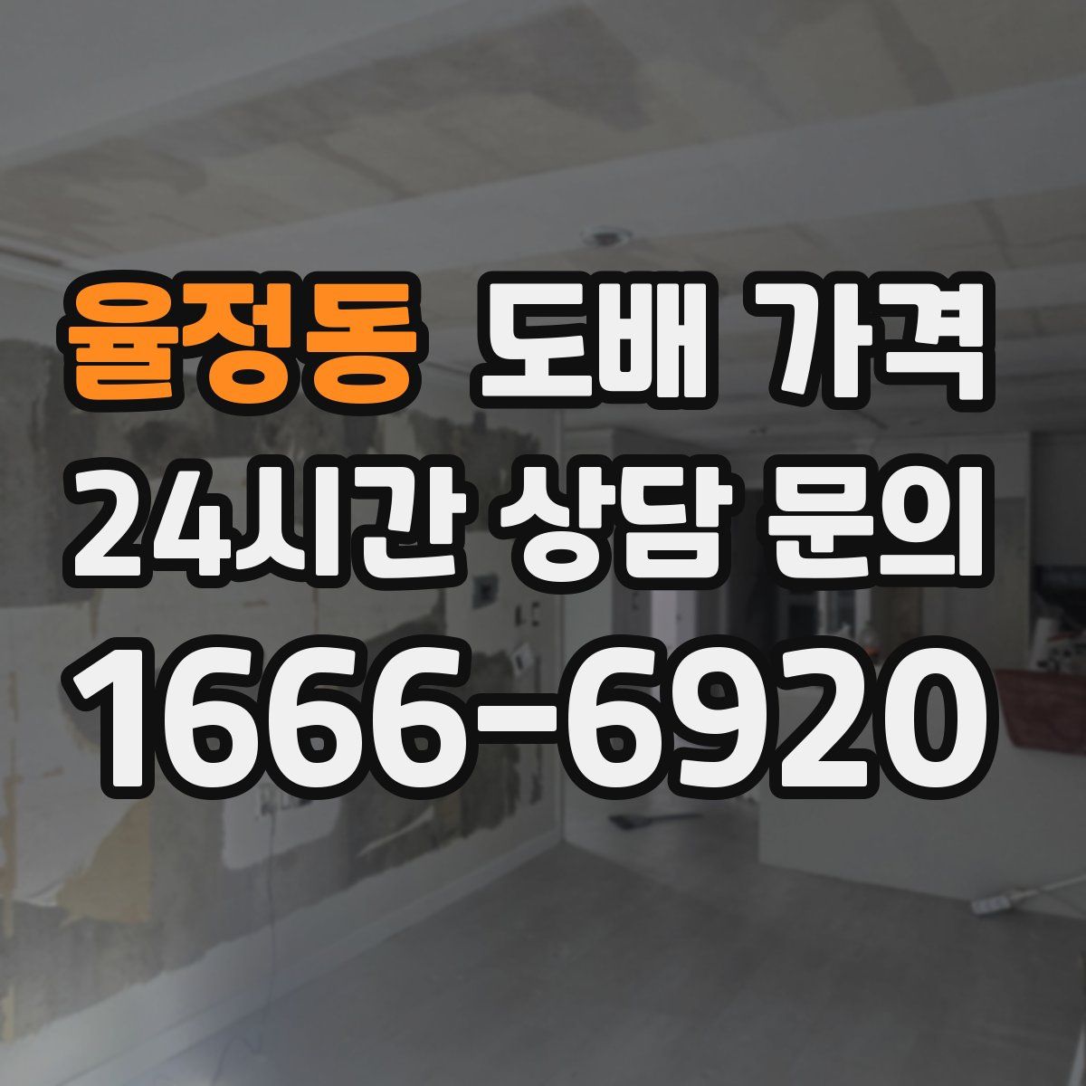 율정동 도배 가격