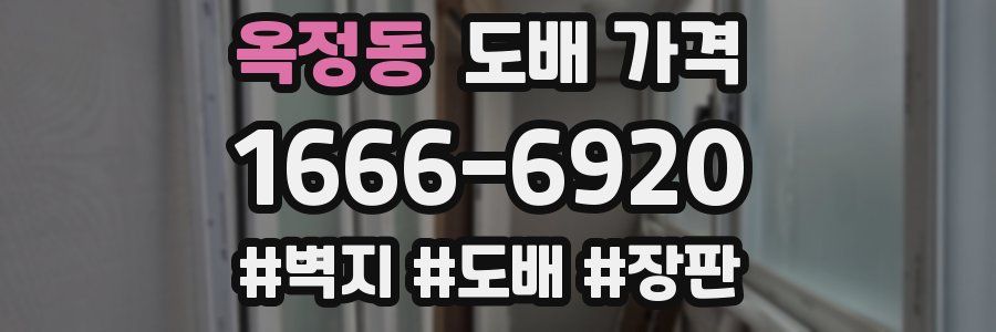 옥정동 도배 가격