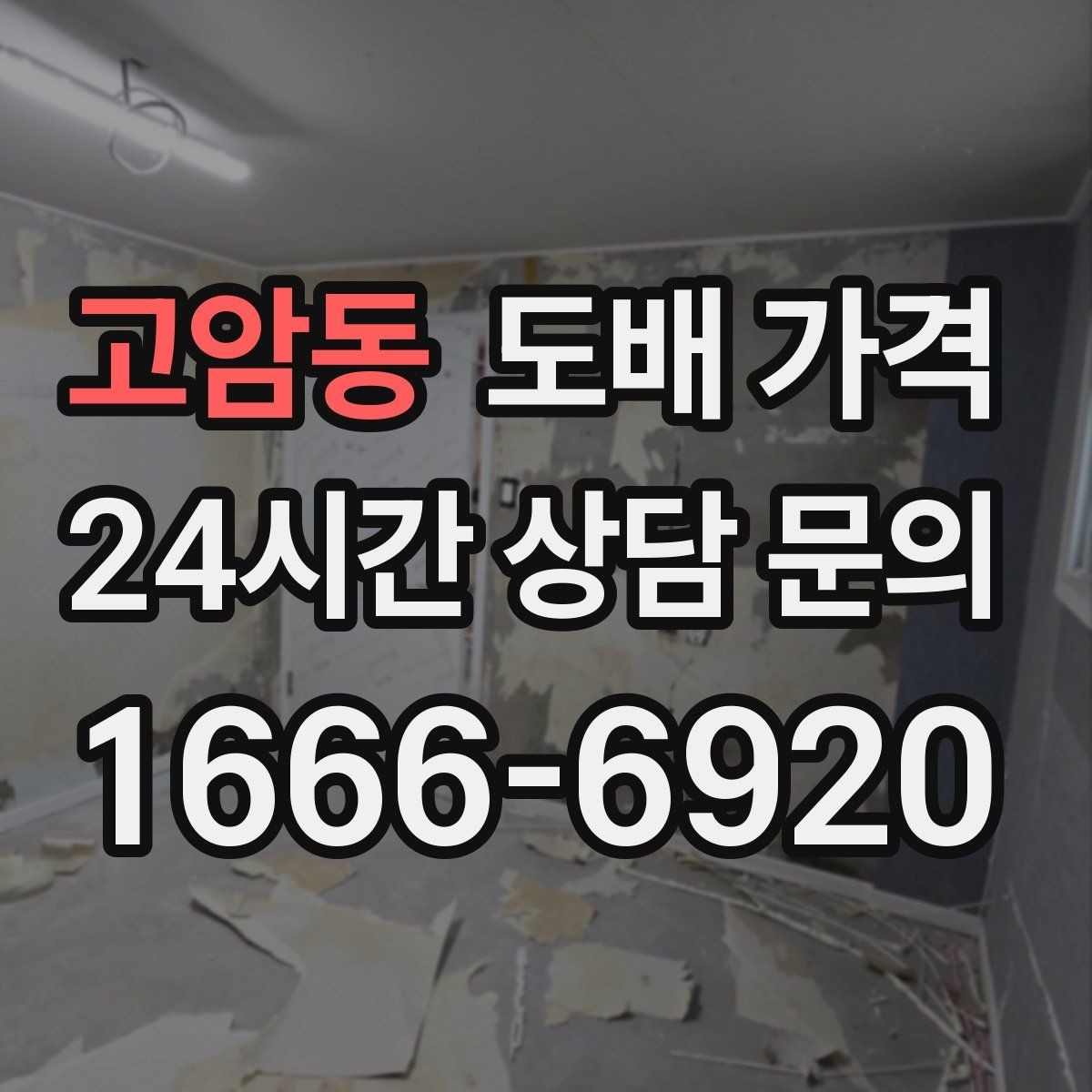 고암동 도배 가격 정리할 때 알아야 할 기본 항목