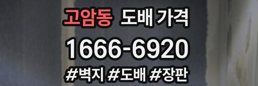 고암동 도배 가격