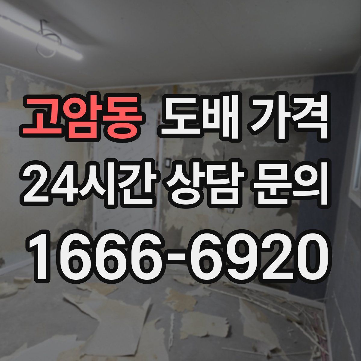 고암동 도배 가격