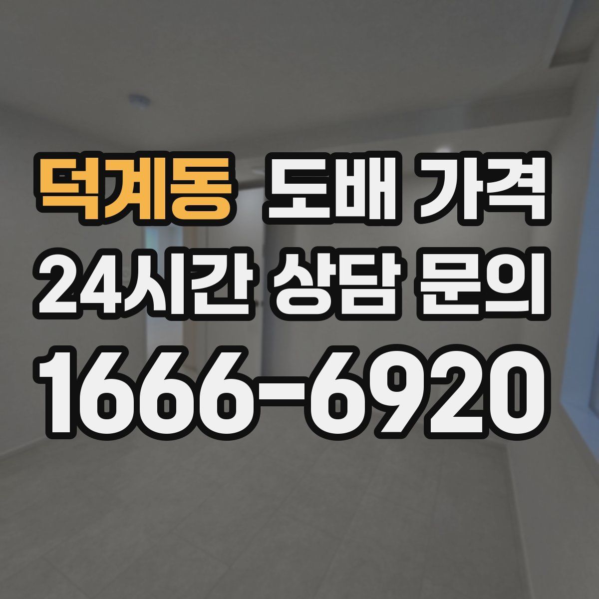 덕계동 도배 가격