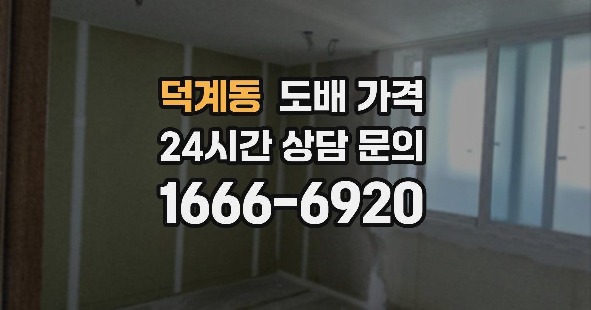 덕계동 도배 가격