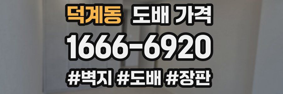 덕계동 도배 가격