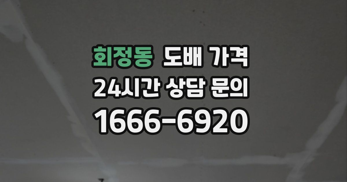 회정동 도배 가격