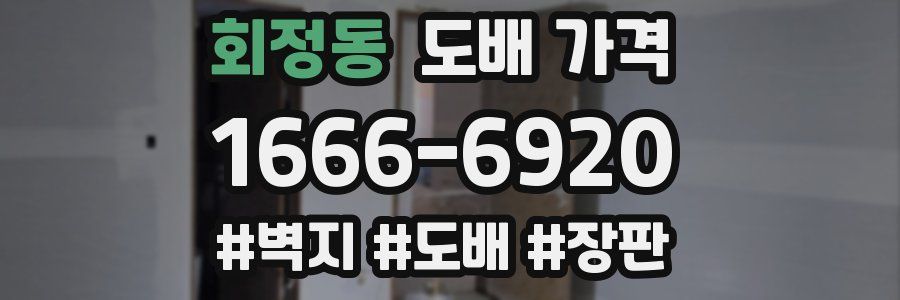 회정동 도배 가격