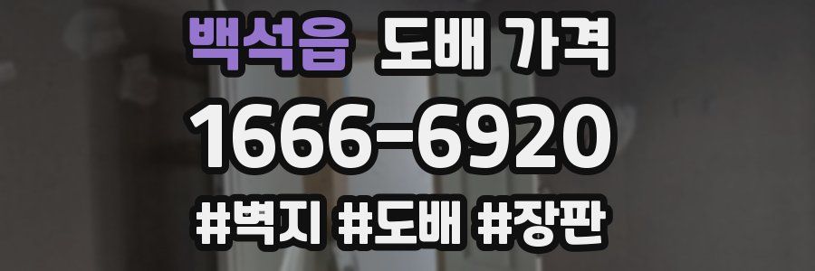 백석읍 도배 가격