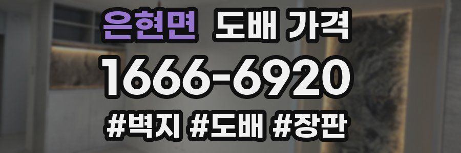 은현면 도배 가격