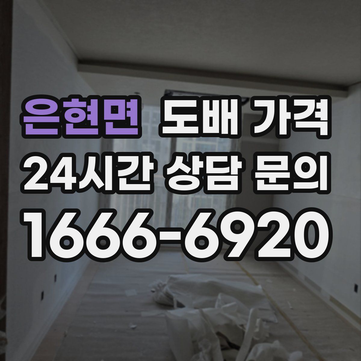 은현면 도배 가격
