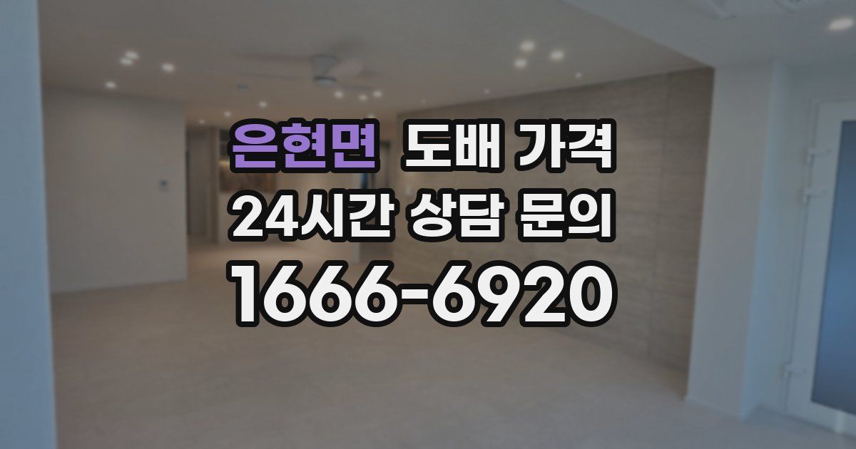 은현면 도배 가격