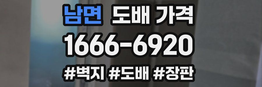 남면 도배 가격