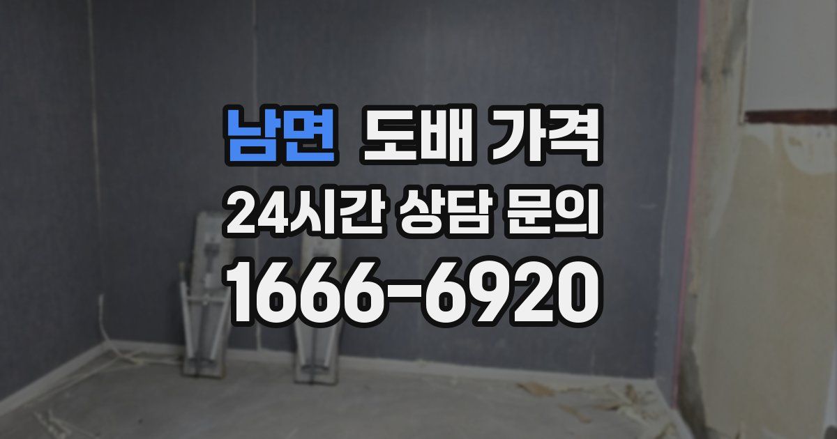 남면 도배 가격