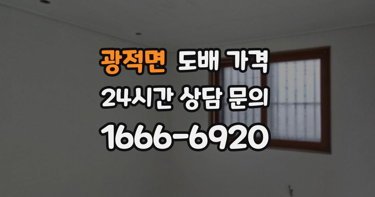 광적면 도배 가격