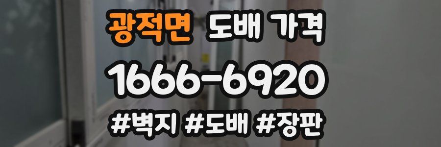 광적면 도배 가격