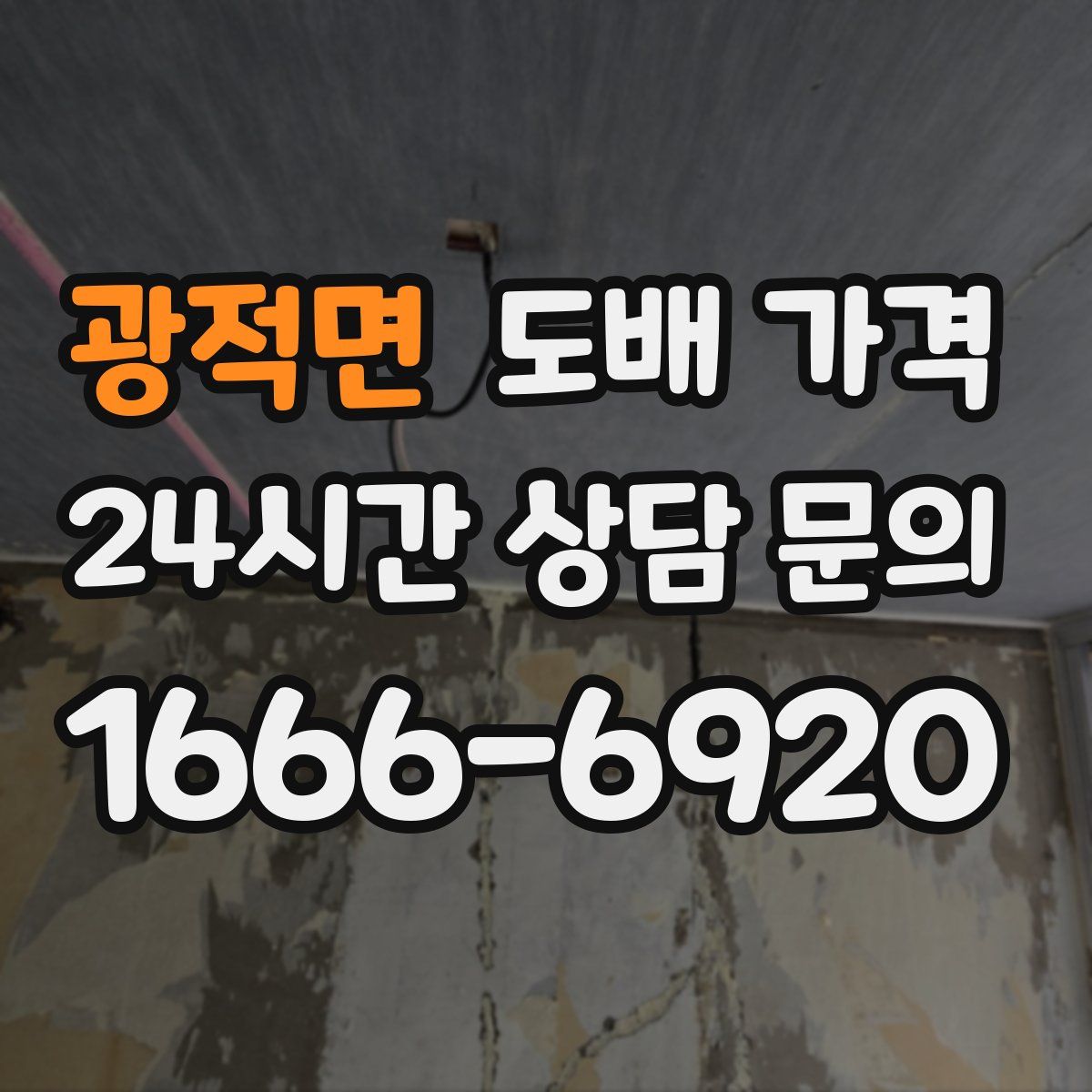 광적면 도배 가격