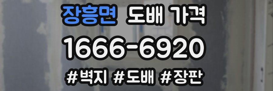 장흥면 도배 가격