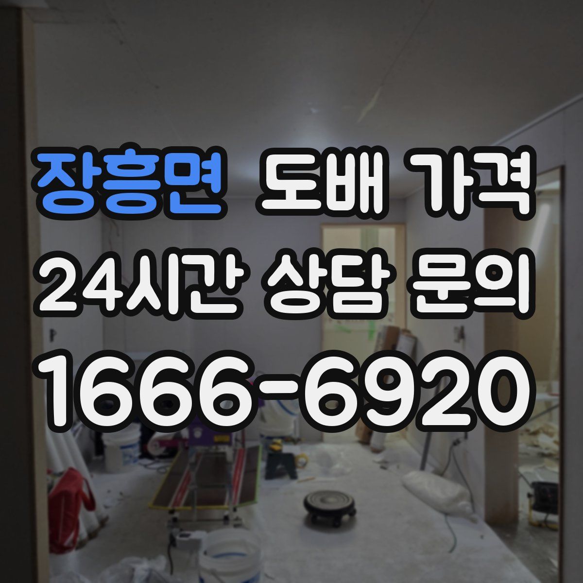 장흥면 도배 가격