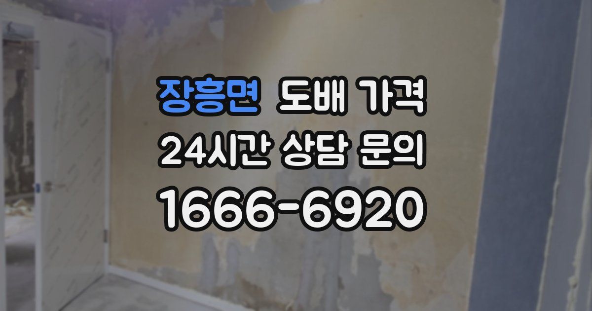 장흥면 도배 가격