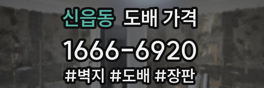 신읍동 도배 가격