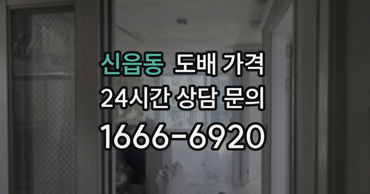 신읍동 도배 가격
