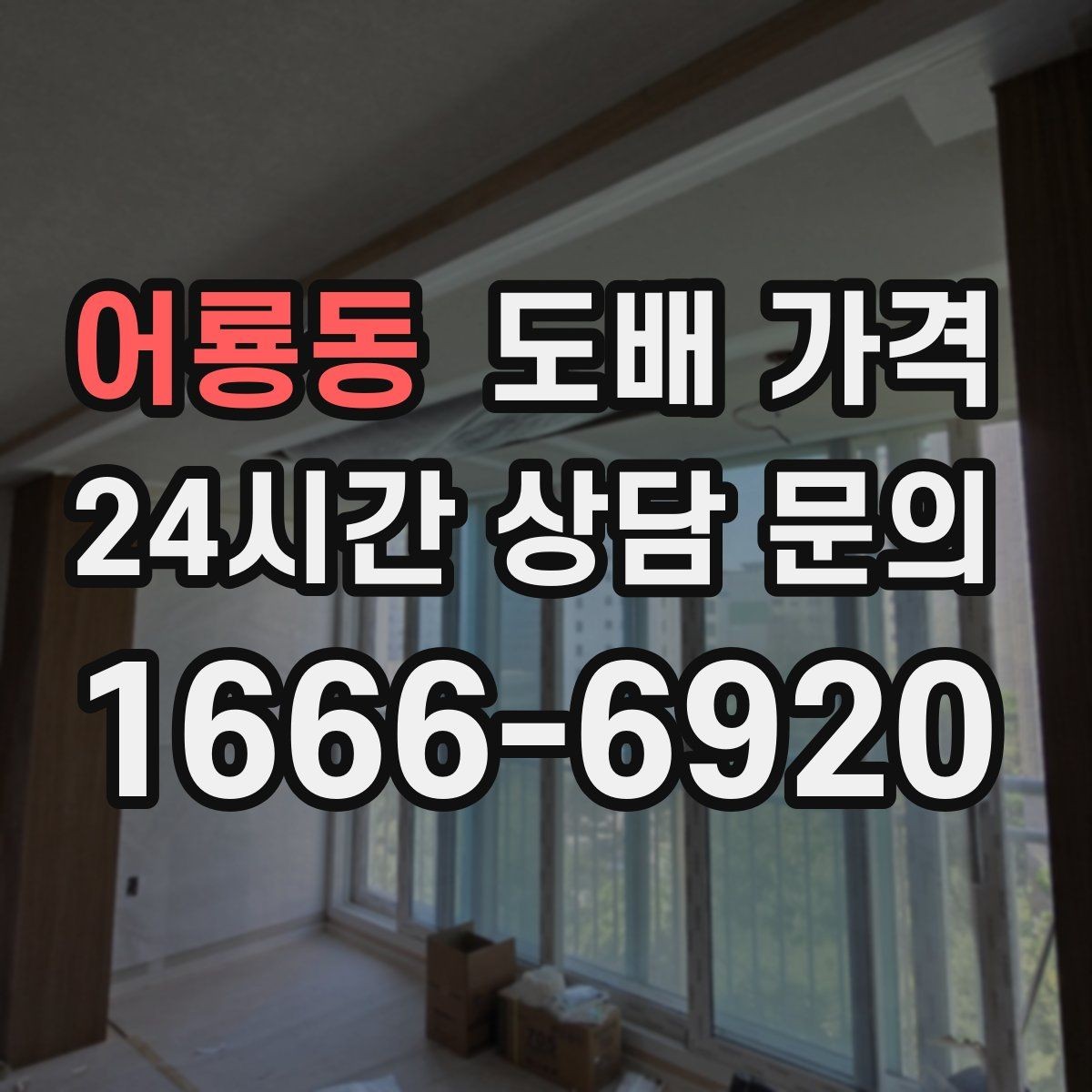 어룡동 도배 가격 견적서에서 놓치기 쉬운 내용