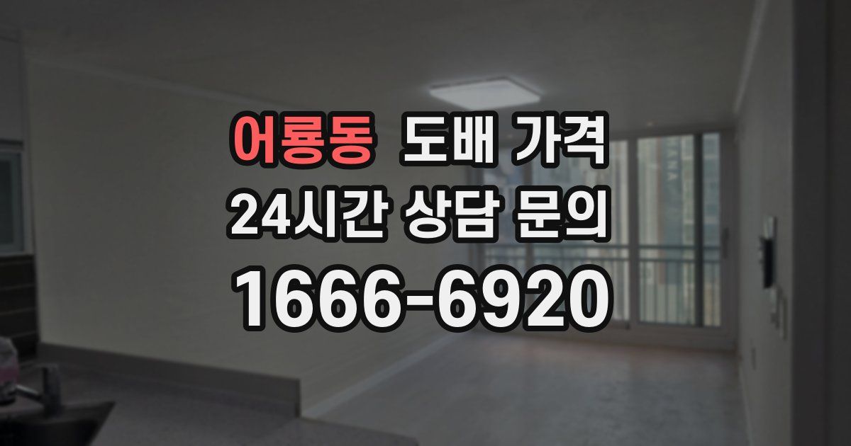 어룡동 도배 가격