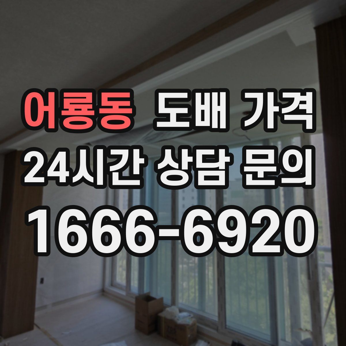 어룡동 도배 가격