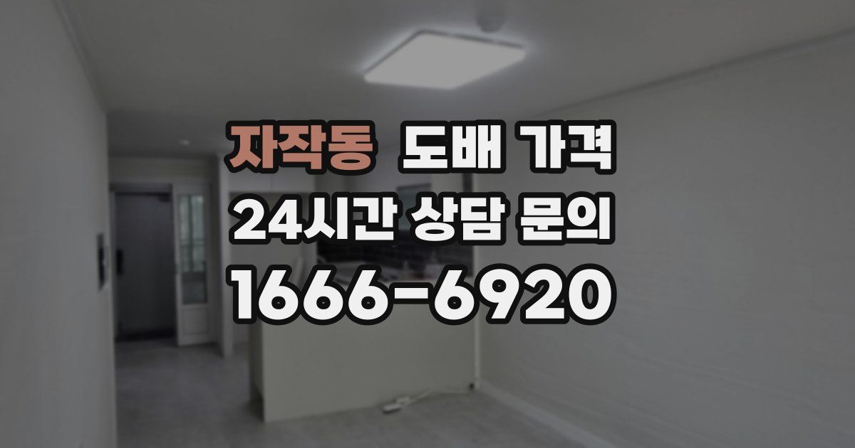 자작동 도배 가격
